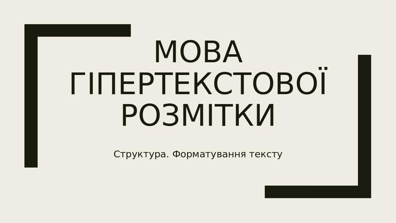 Мова гіпертекстової розмітки Структура. Форматування тексту