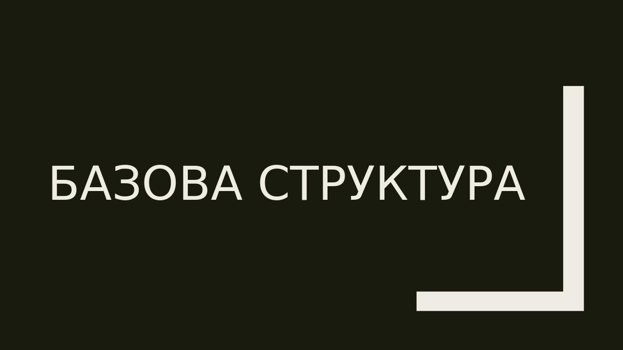 Базова структура