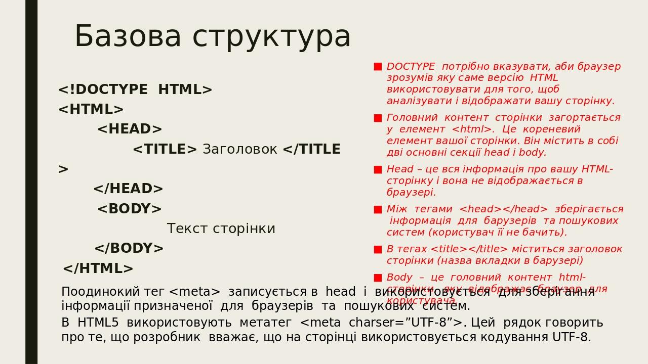 Базова структура <!DOCTYPE HTML> <HTML>         <HEAD>                  <TITLE> Заголовок </TITLE>         </HEAD>         <BODY>                  ...