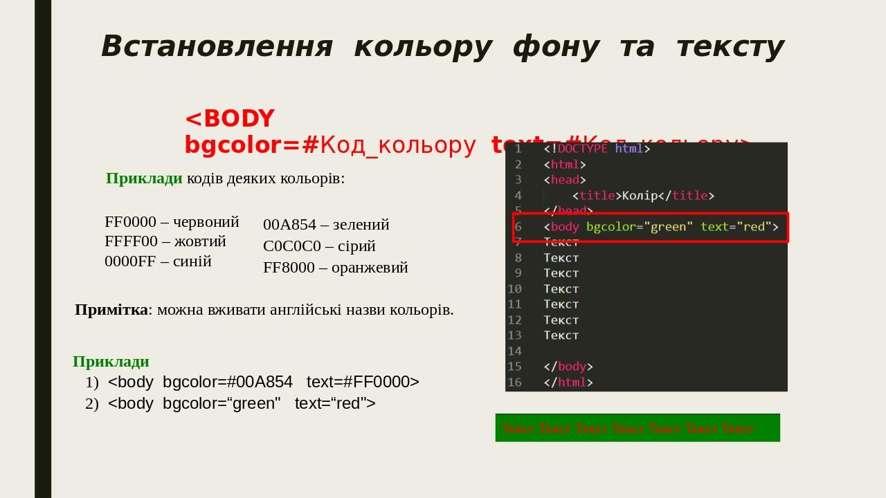 Встановлення  кольору  фону  та  тексту <BODY  bgcolor=#Код_кольору  text=#Код_кольору> Приклади кодів деяких кольорів: FF0000 – червоний FFFF00 – ...
