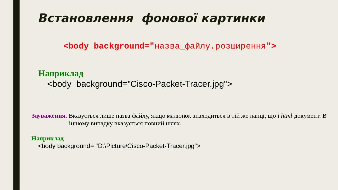 Встановлення  фонової картинки <body background="назва_файлу.розширення"> Наприклад     <body  background="Cisco-Packet-Tracer.jpg"> Зауваження. Вк...
