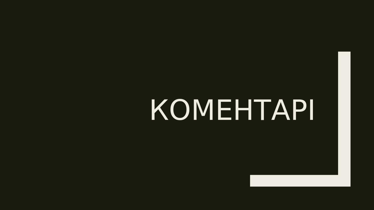 коментарі