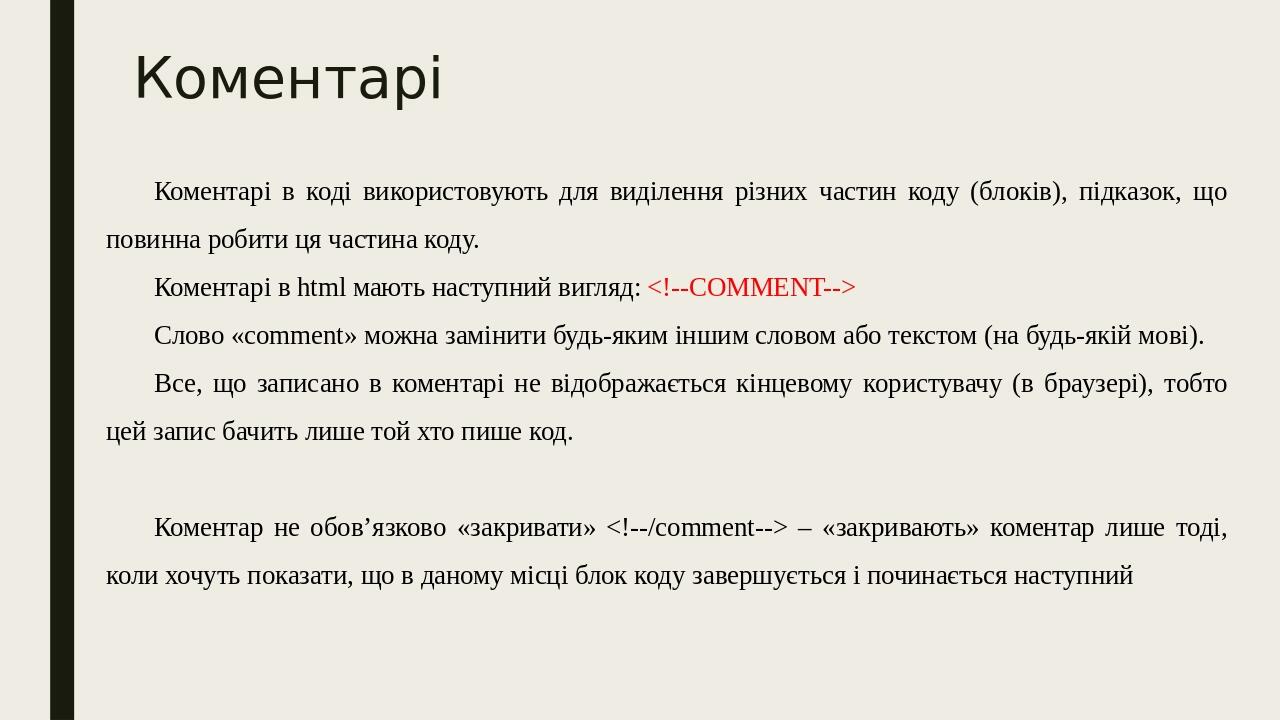 Коментарі Коментарі в коді використовують для виділення різних частин коду (блоків), підказок, що повинна робити ця частина коду. Коментарі в html ...