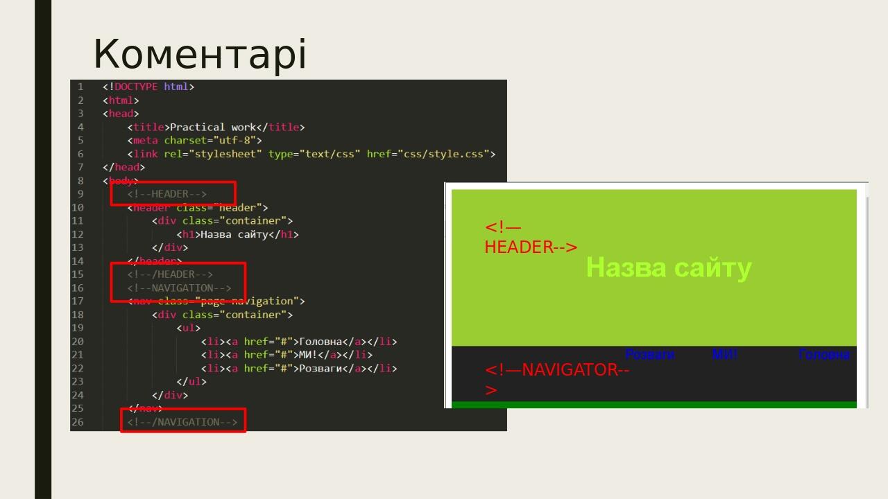 Коментарі <!—HEADER--> <!—NAVIGATOR-->