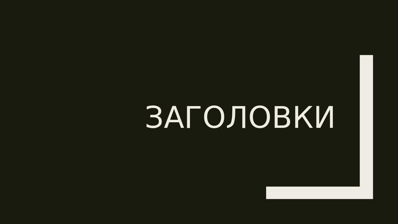 Заголовки