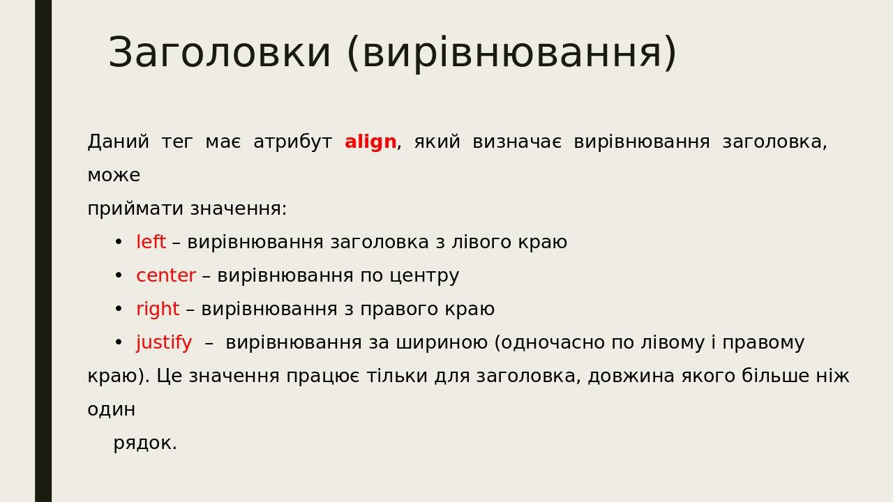 Заголовки (вирівнювання) Даний тег має атрибут align, який визначає вирівнювання заголовка, може приймати значення: • left – вирівнювання заголовка...