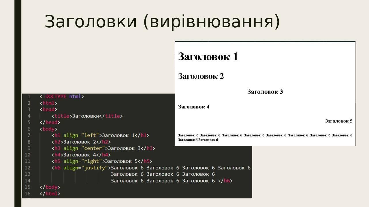 Заголовки (вирівнювання)