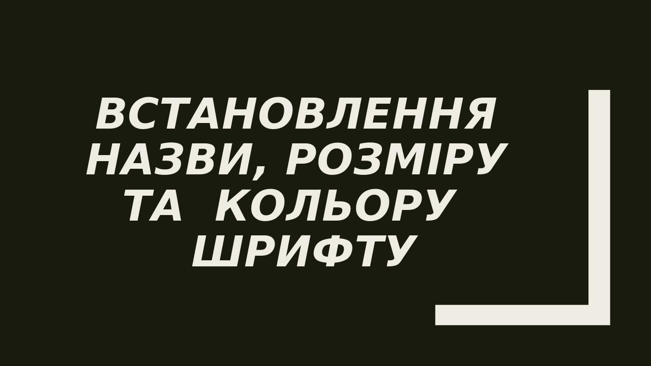 Встановлення  назви, розміру  та  кольору  шрифту