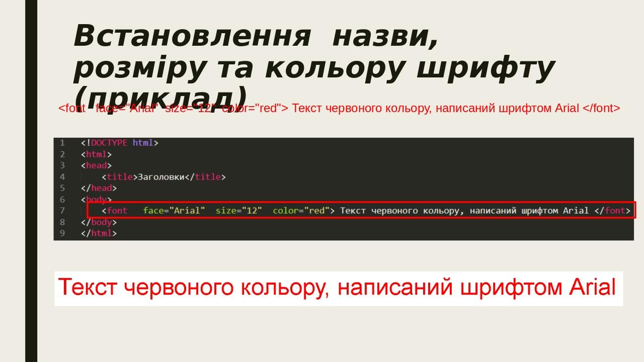 Встановлення  назви, розміру та кольору шрифту (приклад) <font   face="Arial"  size="12"  color="red"> Текст червоного кольору, написаний шрифтом A...