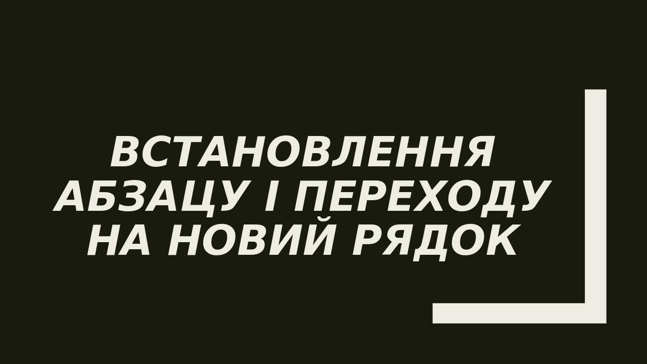 Встановлення абзацу і переходу на новий рядок