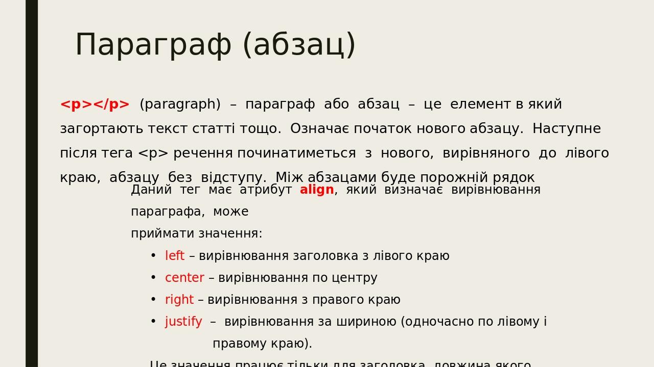 Параграф (абзац) <p></p> (paragraph) – параграф або абзац – це елемент в який загортають текст статті тощо. Означає початок нового абзацу. Наступне...
