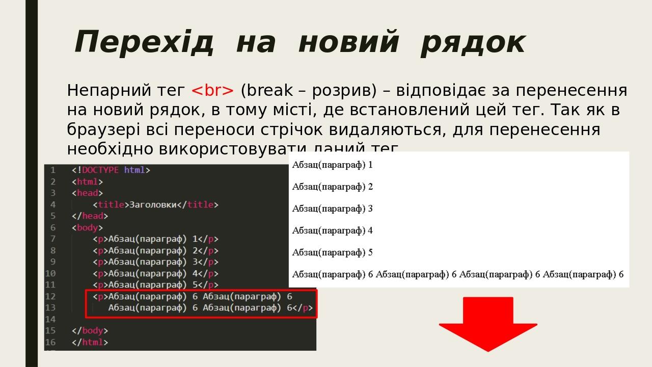 Перехід  на  новий  рядок Непарний тег <br> (break – розрив) – відповідає за перенесення на новий рядок, в тому місті, де встановлений цей тег. Так...