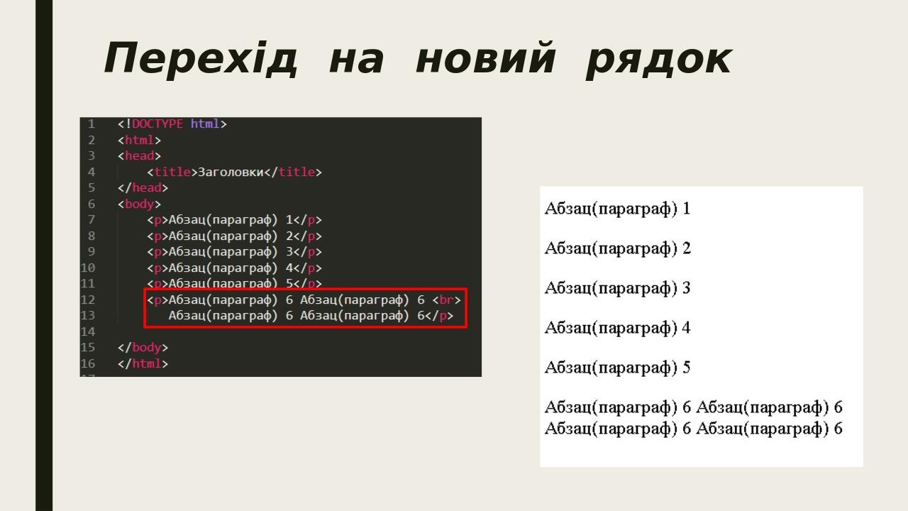 Перехід  на  новий  рядок