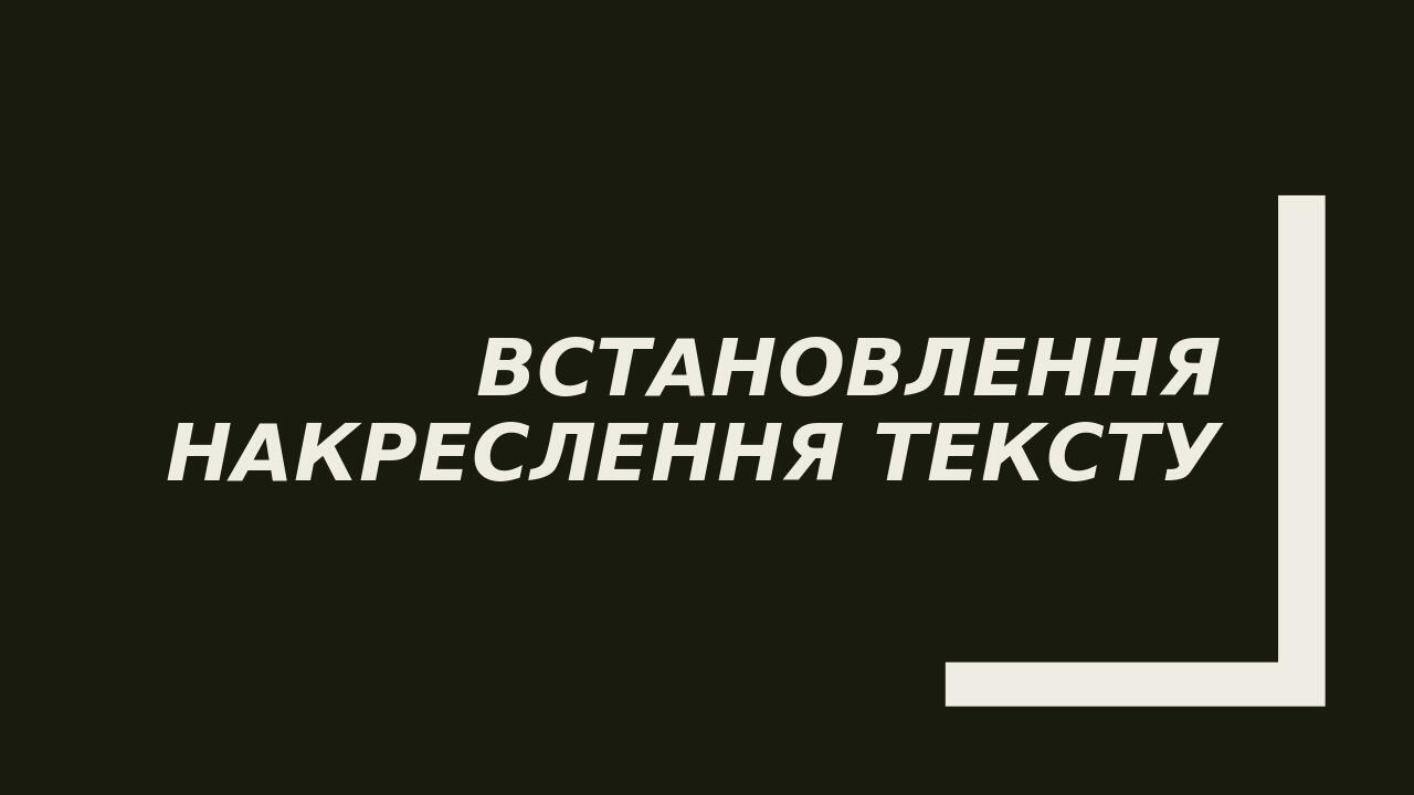 Встановлення накреслення тексту