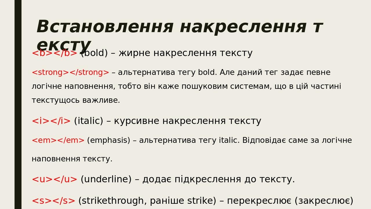 Встановлення накреслення тексту <b></b> (bold) – жирне накреслення тексту <strong></strong> – альтернатива тегу bold. Але даний тег задає певне лог...
