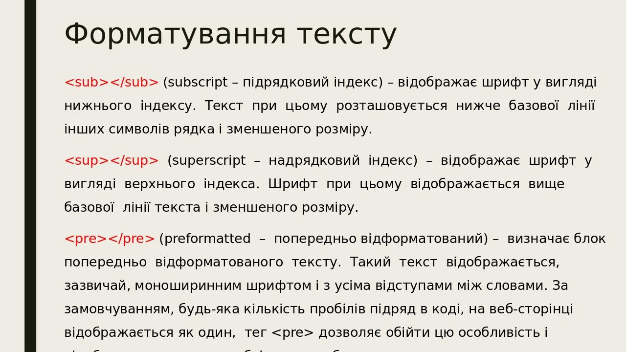 Форматування тексту <sub></sub> (subscript – підрядковий індекс) – відображає шрифт у вигляді нижнього індексу. Текст при цьому розташовується нижч...
