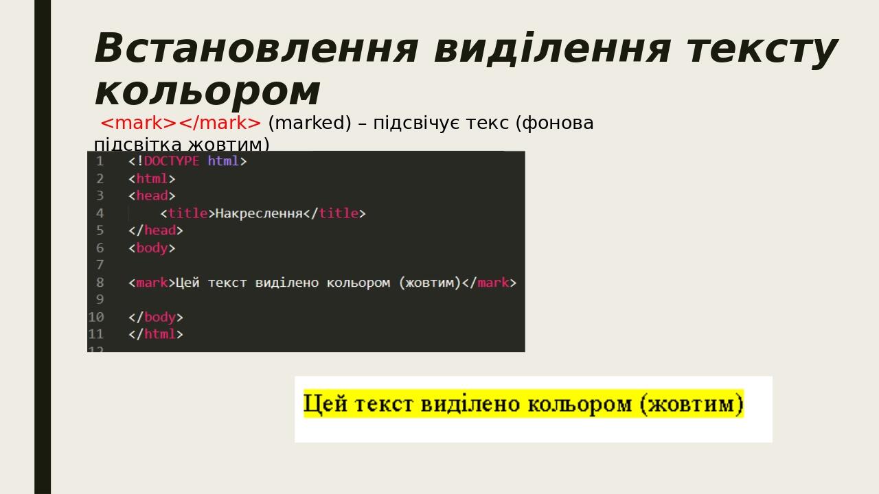 Встановлення виділення тексту кольором <mark></mark> (marked) – підсвічує текс (фонова підсвітка жовтим)
