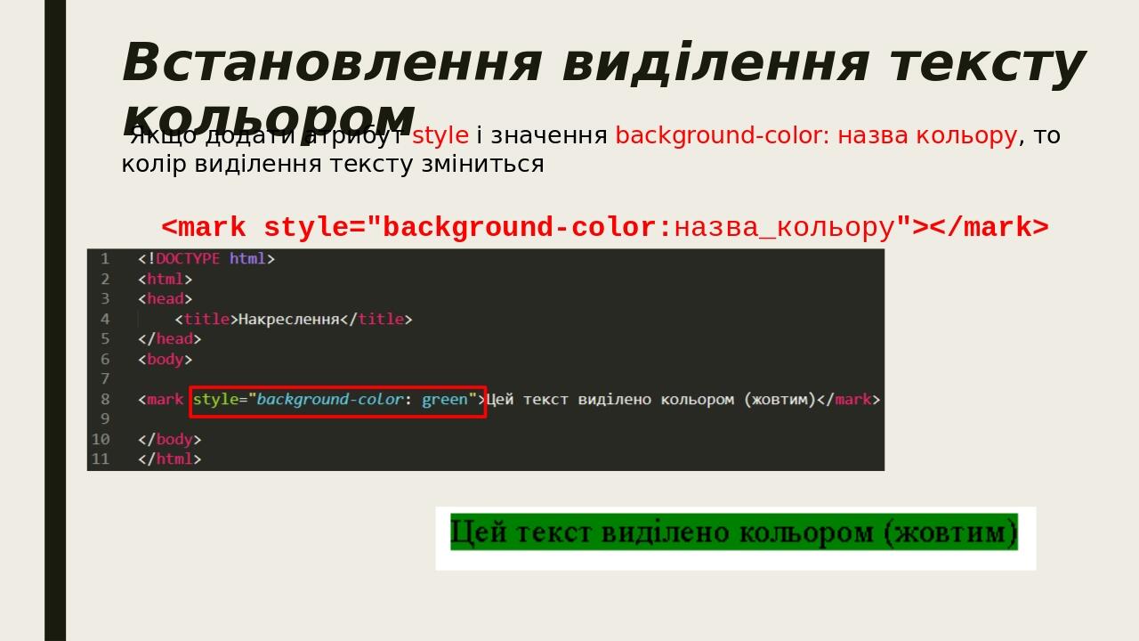 Встановлення виділення тексту кольором Якщо додати атрибут style і значення background-color: назва кольору, то колір виділення тексту зміниться <m...