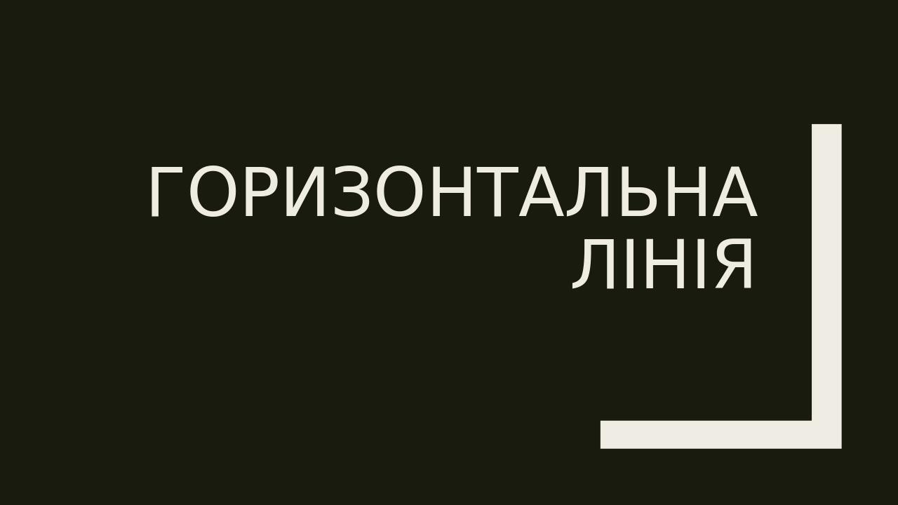 Горизонтальна лінія
