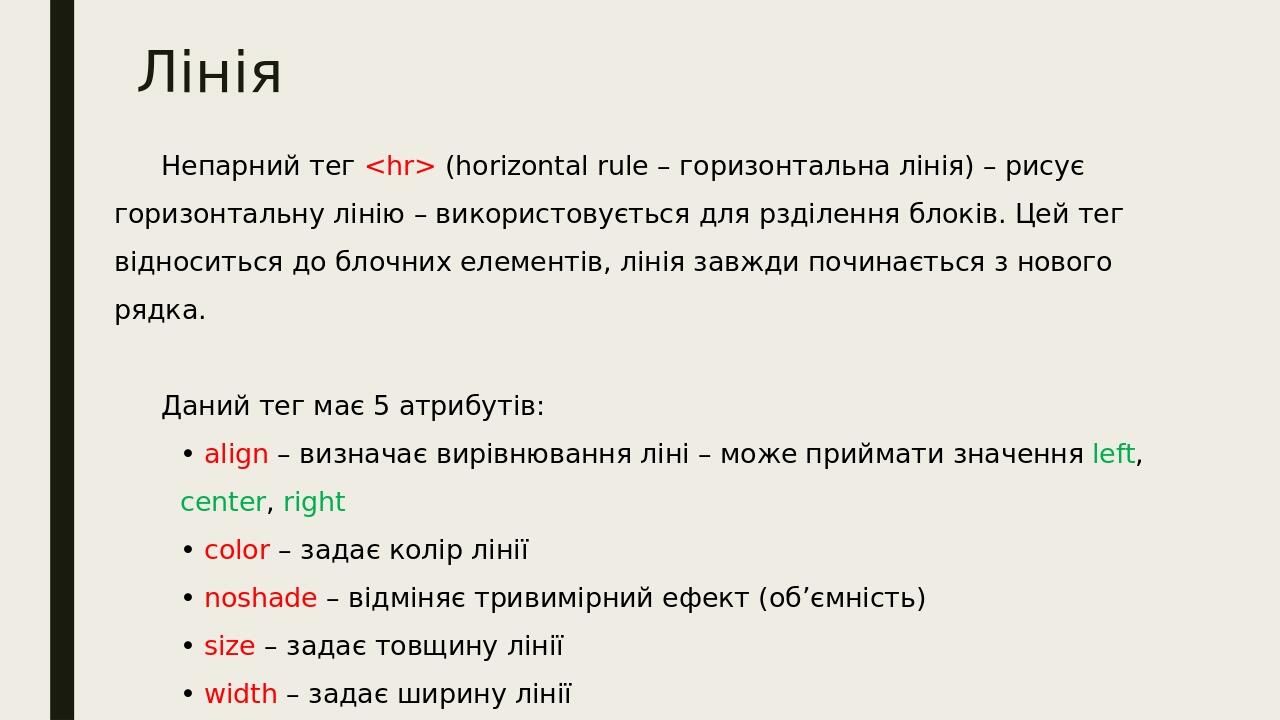 Лінія Непарний тег <hr> (horizontal rule – горизонтальна лінія) – рисує горизонтальну лінію – використовується для рзділення блоків. Цей тег віднос...
