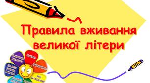 Правила вживання великої літери