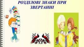Самостійна робота "Звертання"