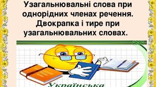 Самостійна робота "Розділові знаки при однорідних членах речення та узагальнювальних словах"