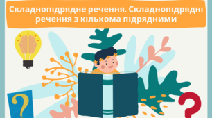 Складнопідрядне речення. Складнопідрядне речення з кількома підрядними