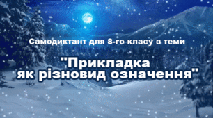 Диктант  з теми "Прикладка як різновид означення". 8 клас