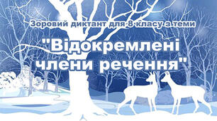 Диктант з теми "Відокремлені члени речення". 8 клас