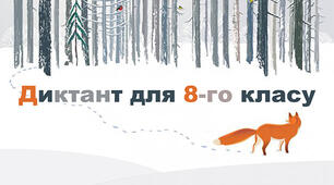 Диктант для 8 класу