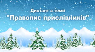 Диктант з теми "Правопис прислівників"