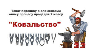 Переказ з елементами опису процесу праці для 7 класу "Ковальство"