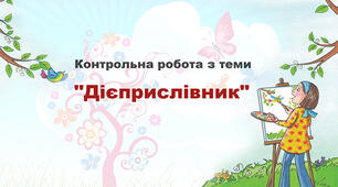 Контрольна робота з теми "Дієприслівник"