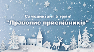 Диктант з теми "Правопис прислівників"