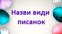 Ігровий кубик Блума "Писанка" з освітньої галузі "Технологія" 5-6 клас