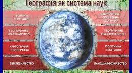 Географія як система наук.  Поняття «геосистема».    Рівні  геосистем