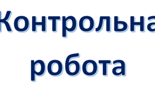 Контрольна робота "Звичайні дроби"