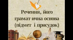 Речення