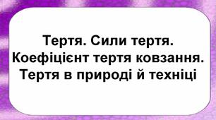(Копія) Тертя. Сила тертя. Тертя в природі і техніці
