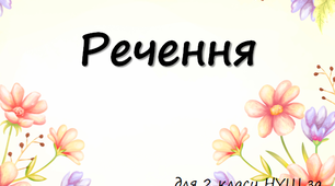 Презентація на тему "Речення"