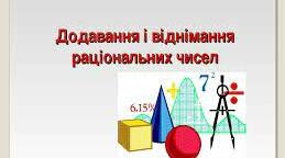 Додавання і віднімання раціональних чисел