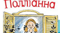 Елеонор Портер "Полліанна"