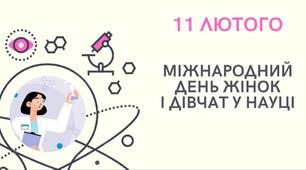 Міжнародний день жінок і дівчаток в науці