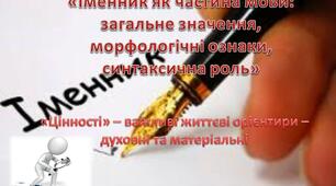 Презентація до уроку «Іменник як частина мови:  загальне значення, морфологічні ознаки, синтаксична роль» 6 клас