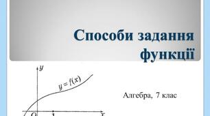 Способи задання функції