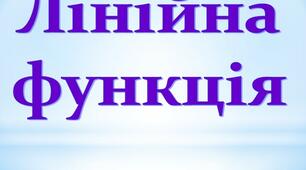 Лінійна функція
