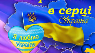 З Україною в серці