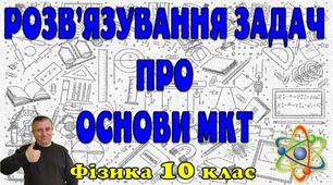 Розв'язування задач про основи МКТ