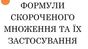 Застосування формул скороченого множення
